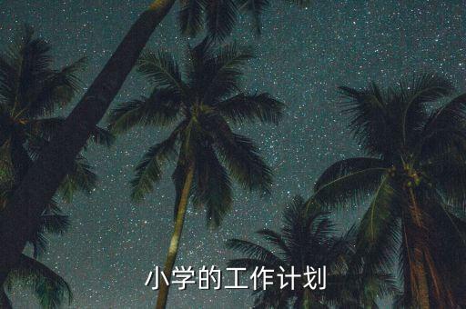  小學的工作計劃