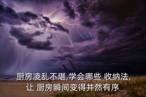 廚房用具收納架怎么用圖解,小時(shí)候就開始收拾廚房了吧!