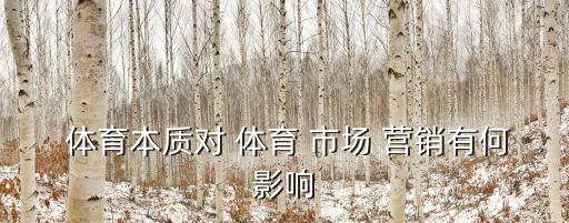 體育市場(chǎng)營(yíng)銷策劃方案,體育-4/營(yíng)銷叢書新章節(jié)