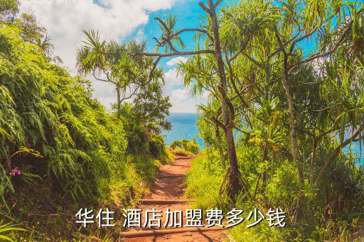加盟全季酒店需要投資多少錢,密雪密雪冰城加盟費(fèi)多少錢