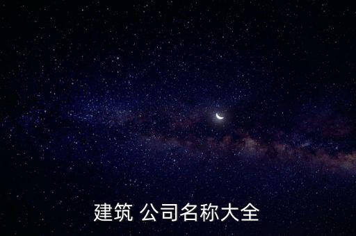 建筑 公司名稱(chēng)大全