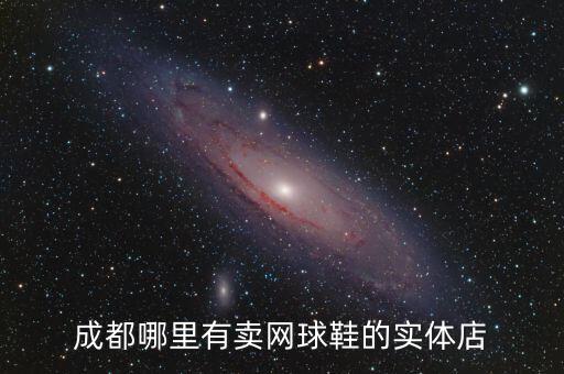 武進區(qū)體育用品店在哪里有,附近的體育用品店在哪里