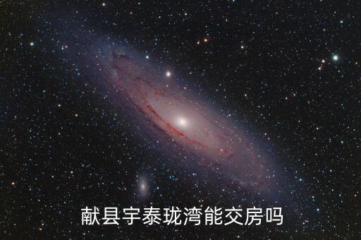  獻縣宇泰瓏灣能交房嗎