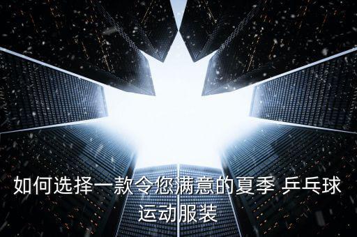 乒乓球衣服專業(yè)品牌推薦,性價比高的衣服品牌推薦