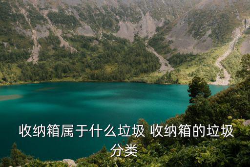  收納箱屬于什么垃圾 收納箱的垃圾分類