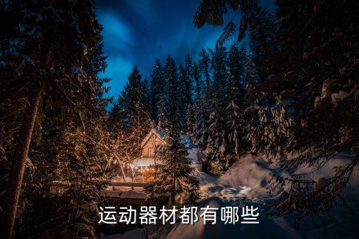 運動器材都有哪些