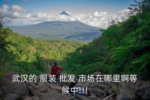 武漢市運(yùn)動(dòng)服裝批發(fā)市場(chǎng)在哪,廣州運(yùn)動(dòng)服裝批發(fā)市場(chǎng)大全