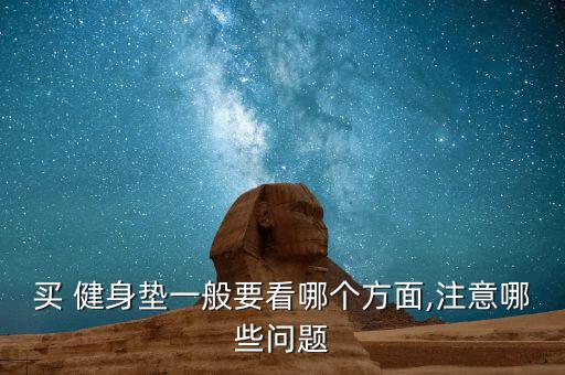 買(mǎi) 健身墊一般要看哪個(gè)方面,注意哪些問(wèn)題
