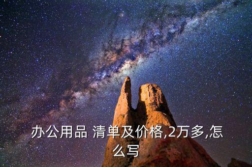  辦公用品 清單及價格,2萬多,怎么寫