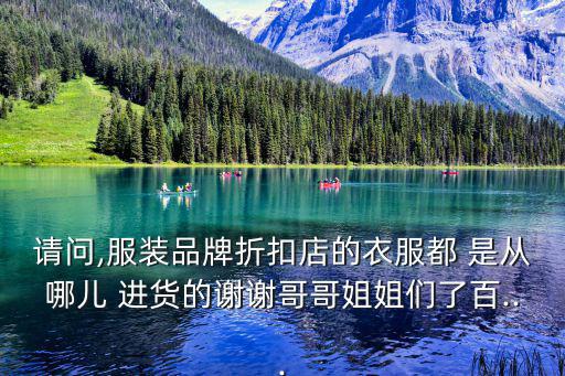 專柜進(jìn)貨是從哪里進(jìn),如果想進(jìn)貨從哪里進(jìn)?