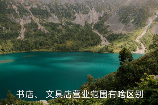  書(shū)店、 文具店?duì)I業(yè)范圍有啥區(qū)別