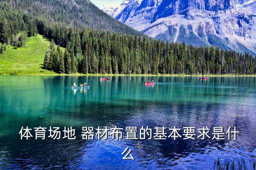  體育場地 器材布置的基本要求是什么