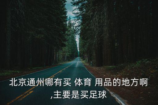 在哪里有體育用品店,附近的體育用品店在哪里