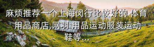 體育用品店哪個最好做,呼市體育用品店在哪個位置