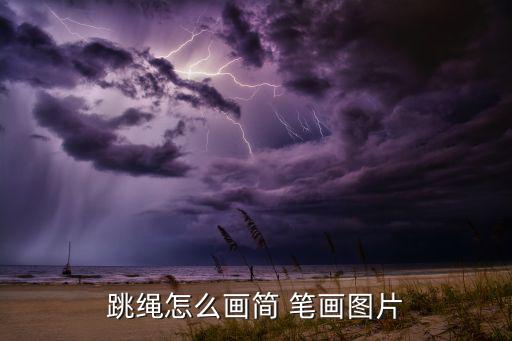 跳繩怎么畫簡(jiǎn) 筆畫圖片