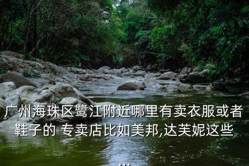 附近服裝專賣店,百佳廣場和多家知名品牌專賣店在烏山縣