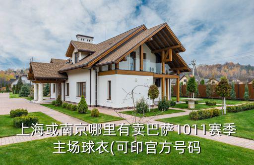 上海或南京哪里有賣巴薩1011賽季主場球衣(可印官方號碼