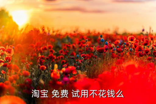 免費拿商品的試用平臺軟件,新人0.01元購物軟件