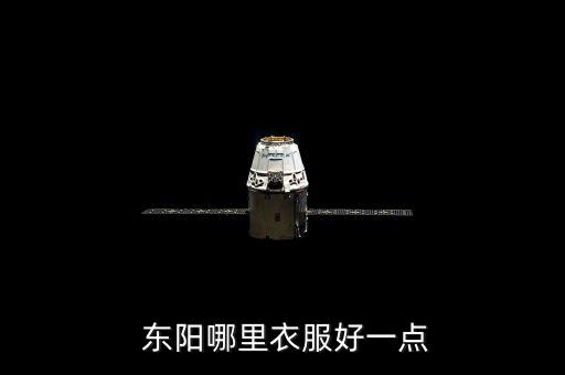  東陽哪里衣服好一點
