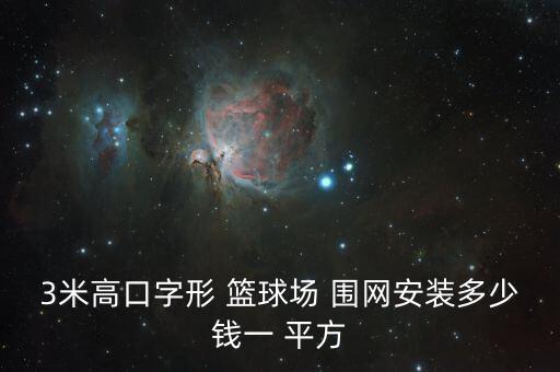 3米高口字形 籃球場(chǎng) 圍網(wǎng)安裝多少錢一 平方