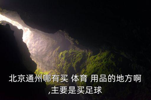 平泉體育用品商店在哪個(gè)位置