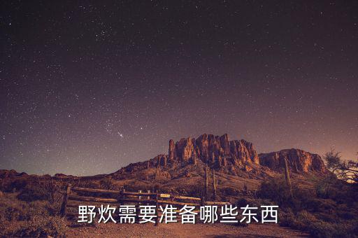 野炊需要準備哪些東西