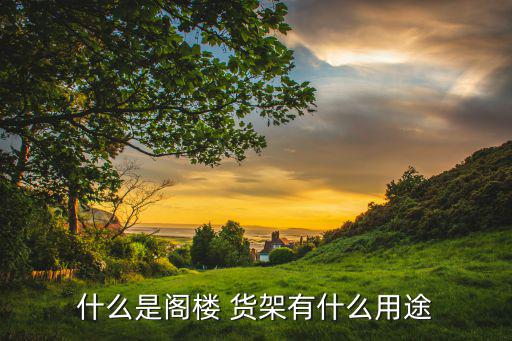 簡易貨架自己做,二手貨架子便宜出售