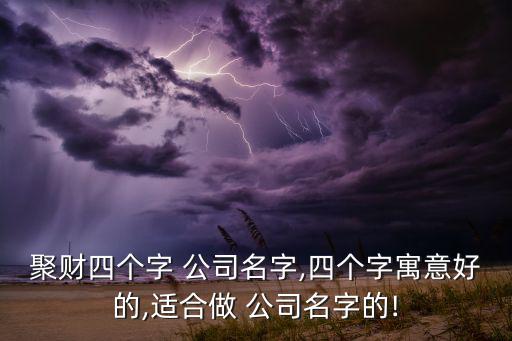 聚配什么字取公司名稱,聚開(kāi)頭的霸氣名字大全