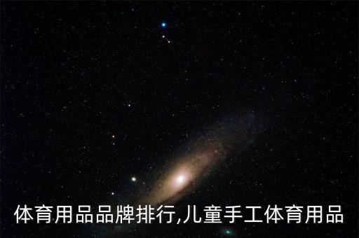 兒童體育用品品牌排行,兒童手工體育用品