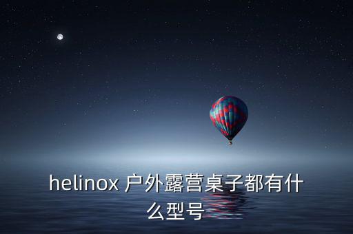 戶外折疊桌 便攜式 推薦,戶外鋁合金折疊桌子便攜式價格