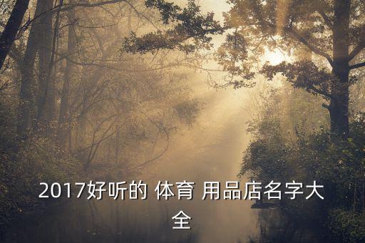 體育用品的連鎖店叫什么,美國(guó)體育用品連鎖店排名