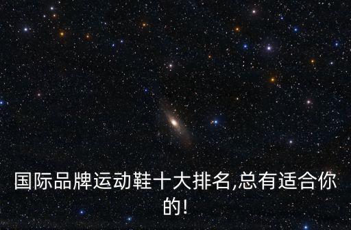 國際品牌運動鞋十大排名,總有適合你的!