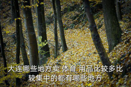 浦口區(qū)體育用品哪個(gè)好賣,體育用品哪個(gè)平臺(tái)賣比較好