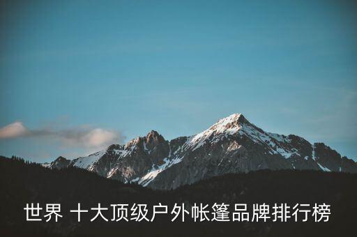 露營桌椅品牌十大排名圖片,露營帳篷品牌十大排名