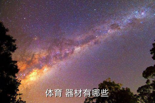 運(yùn)動器材都有什么 都叫什么