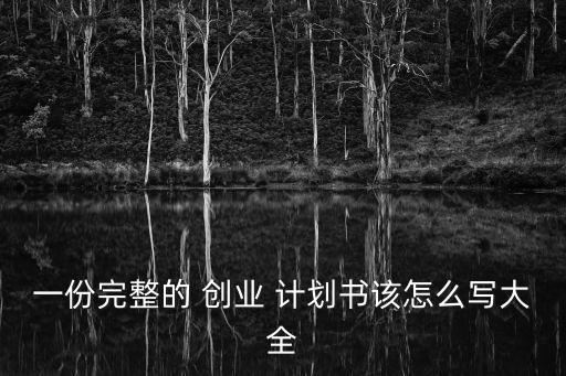 康復(fù)理療創(chuàng)業(yè)計(jì)劃書范文,中醫(yī)理療館創(chuàng)業(yè)計(jì)劃書
