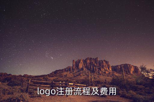 LOGO怎么注冊(cè),logo怎么申請(qǐng)版權(quán)