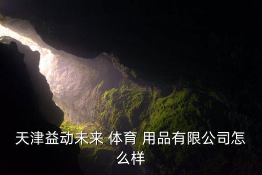 南開哪里有體育用品,天津一東未來(lái)體育用品有限公司重慶分店