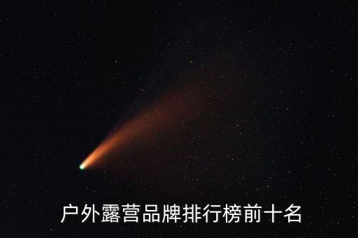  戶外露營品牌排行榜前十名