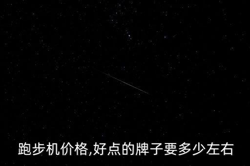 舒華跑步機官網價