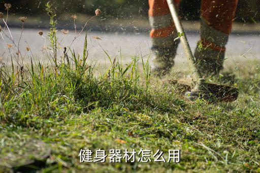 健身器材怎么用