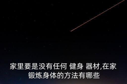 家里要是沒有任何 健身 器材,在家 鍛煉身體的方法有哪些