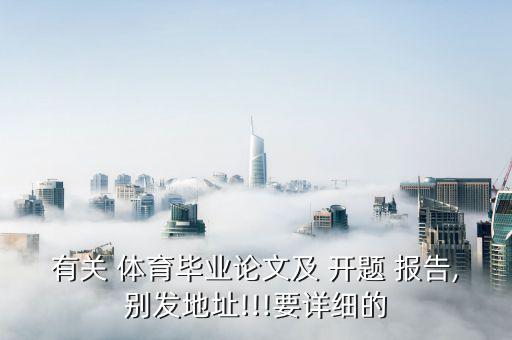 體育教學(xué)現(xiàn)狀研究開(kāi)題報(bào)告,幼兒園舞蹈教學(xué)現(xiàn)狀開(kāi)題報(bào)告