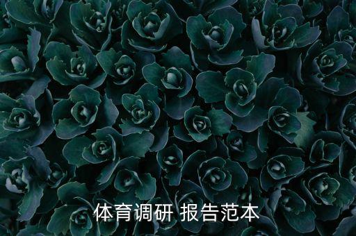 游泳市場(chǎng)調(diào)查報(bào)告怎么寫,市場(chǎng)調(diào)查報(bào)告的局限性怎么寫