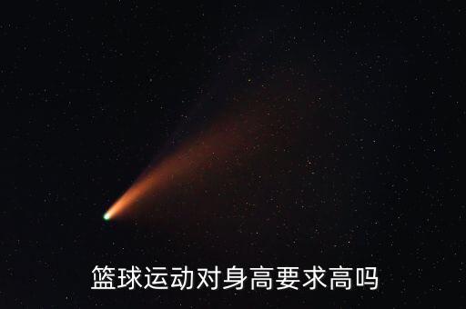  籃球運動對身高要求高嗎