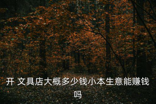 文具體育用品店利潤怎么樣,三水志誠文具體育用品店電話
