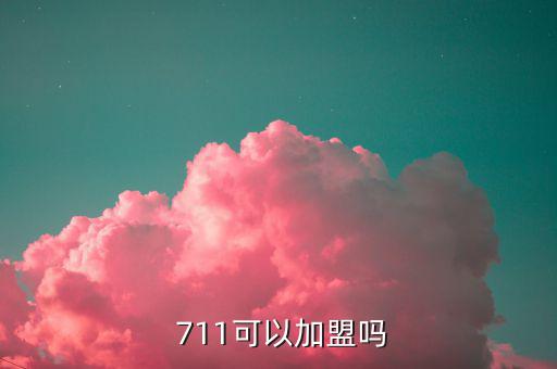 711便利店加盟費用,7-11便利店加盟費用多少?一文看懂