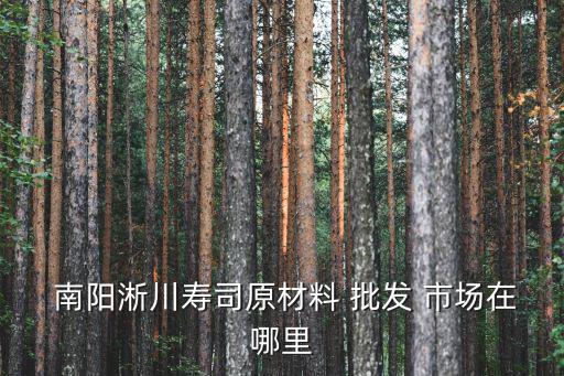 南陽(yáng)零食批發(fā)市場(chǎng),南陽(yáng)壽司批發(fā)-3/位于淅川縣南陽(yáng)市