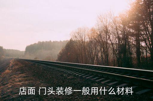 各種門店門頭照片大全,真實(shí)店鋪門頭圖片