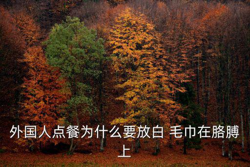 體育用品白毛巾用來(lái)做什么,洗臉毛巾不宜當(dāng)廚房抹布或擦拭面盆